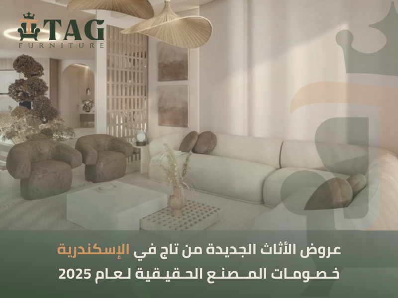 عروض أثاث الإسكندرية
