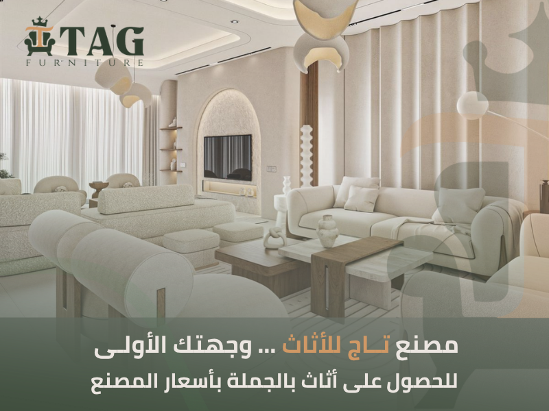 أثاث بالجملة