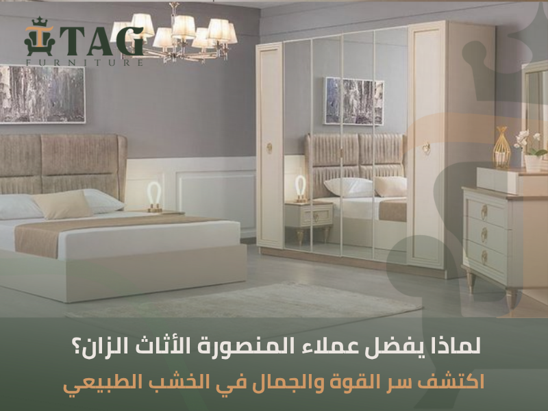 أثاث المنصورة