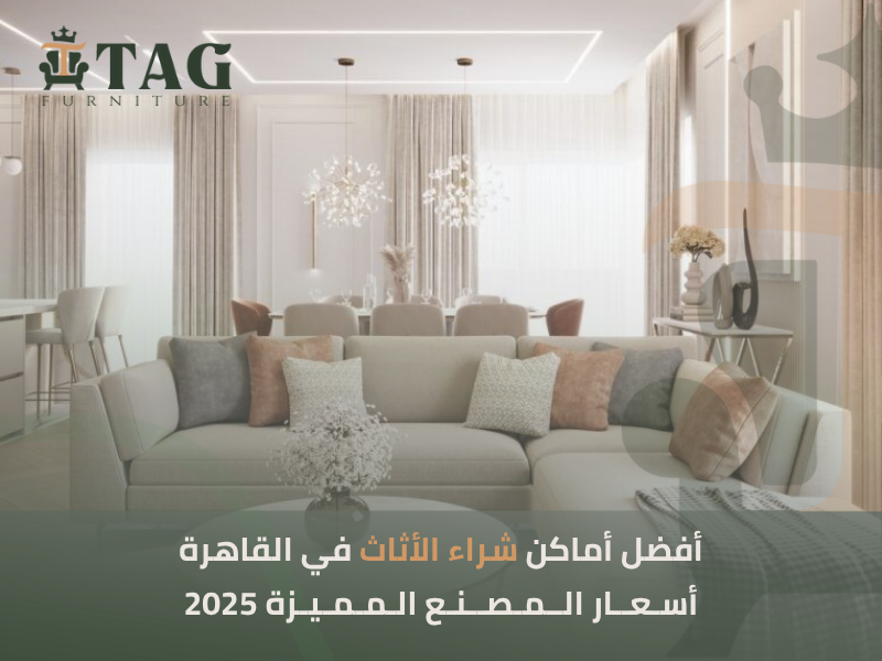 أثاث مصر الجديدة