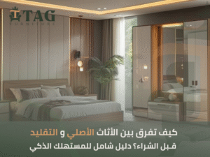 الأثاث الأصلي