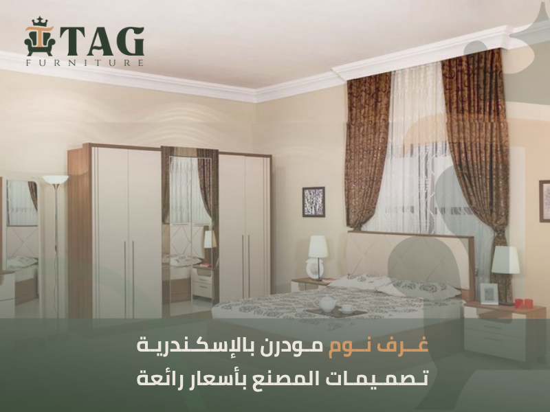 غرف نوم الإسكندرية