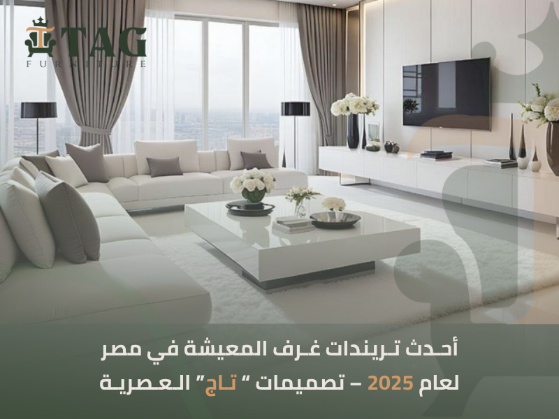تريندات الأثاث