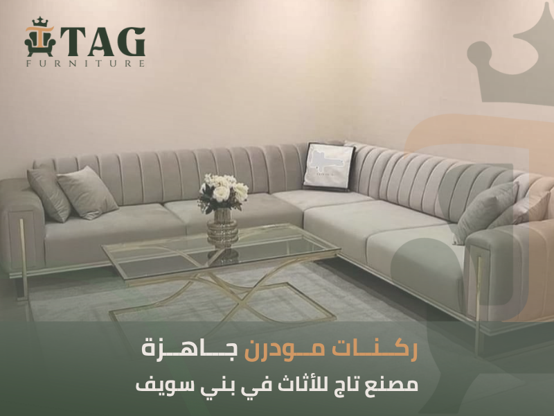 ركنات مودرن