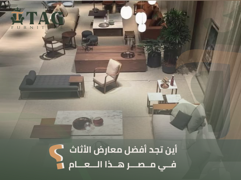 معارض الأثاث